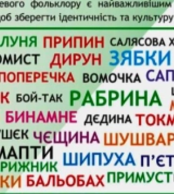 «Бигма», «цебрик», «маринарка»: які місцеві говірки є у громаді на Волині