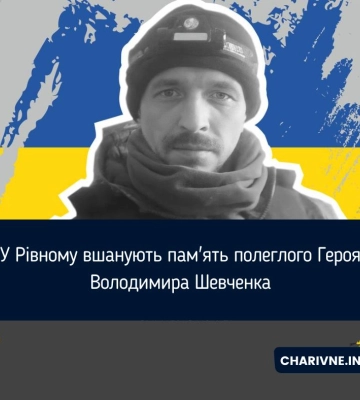 У Рівному вшанують пам'ять полеглого Героя Володимира Шевченка