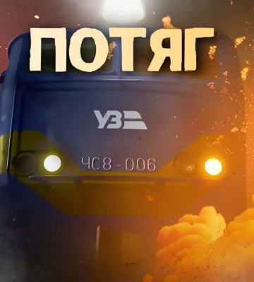 Український серіал «Потяг» увійшов до короткого списку фестивалю International Streaming Festival