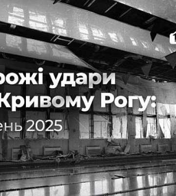 Шахедные и ракетные атаки на Кривой Рог: хронология июля