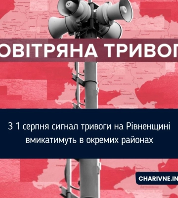 Рівненщина переходить на нову систему оголошення повітряної тривоги
