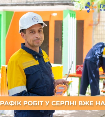 Дніпровська філія «Газмережі» зробила важливу заяву щодо технічного обслуговування газопроводів у серпні