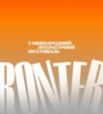 Луцьк запрошує на V Міжнародний літературний фестиваль «Фронтера»