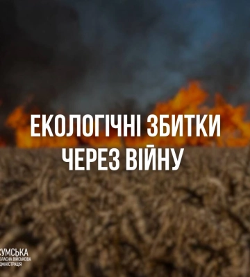 Екологічні втрати Сумщини через війну перевищили 15 мільярдів гривень