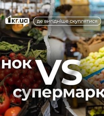 Цены на рынках и в супермаркетах Кривого Рога в июле: где дешевле покупать