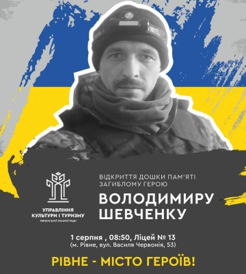 У Рівному відкриють меморіальну дошку Герою Володимиру Шевченку