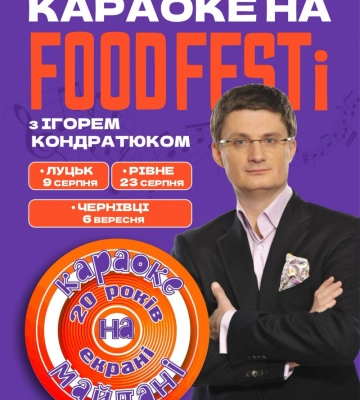 «Караоке на майдані» з Ігорем Кондратюком повертається: легендарне шоу відбудеться в Луцьку