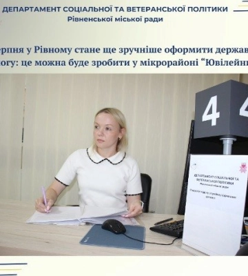З 1 серпня у Рівному стане ще зручніше оформити державну допомогу