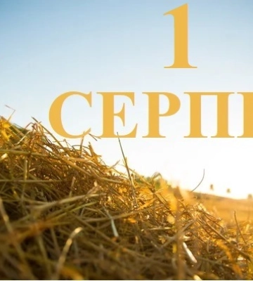 1 серпня - події дня та свята