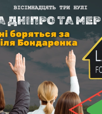 За право стати сусідом Бондаренка позмагалось сім учасників, перемогли правохоронці