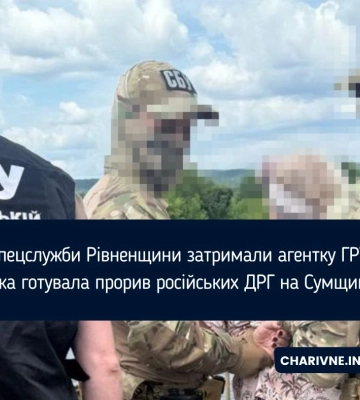 СБУ Рівненщини викрила шпигунку РФ, яка передавала ворогу координати оборонних позицій