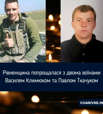 Рівненщина попрощалася з двома воїнами Василем Климюком та Павлом Ткачуком