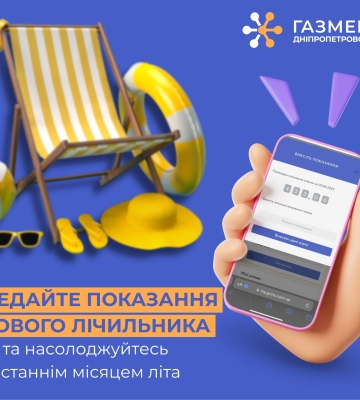 Дніпропетровська філія «Газмережі» нагадує про передачу показань лічильника газу з 1 по 5 серпня Дніпропетровська філія «Газмережі» нагадує про передачу показань лічильника газу з 1 по 5 серпня