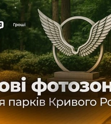 В парках Кривого Рога появятся новые фотозоны