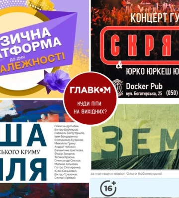 Афіша на вихідні. Куди піти у столиці 2-3 серпня
