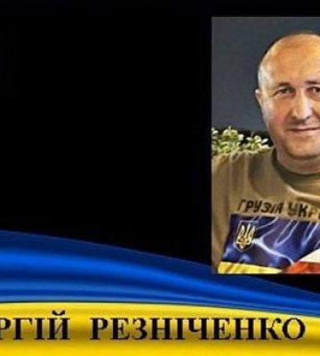 В бою за Украину погиб Герой из Криворожья Георгий Резниченко