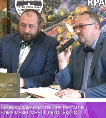 «Мілітарна хроніка Закарпаття»: презентація в краєзнавчому музеї імені Т.Легоцького (відео)