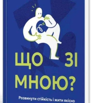Як жити якісно, знайти утрачений елемент і закрити гештальт – 5 книг, де відновлюють рівновагу