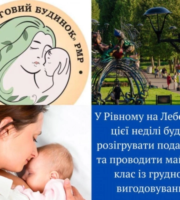 У Рівному на Лебединці проведуть майстер-клас із грудного вигодовування та розіграш подарунків для майбутніх мам