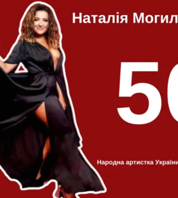 Наталії Могилевській – 50: найцікавіше з біографії