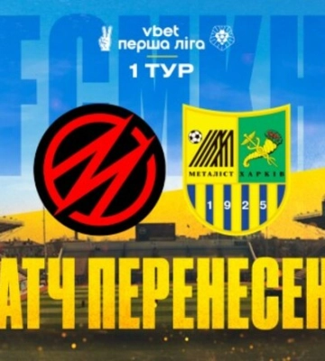 Матч Металлург Запорожье – Металлист перенесен. Названа причина
