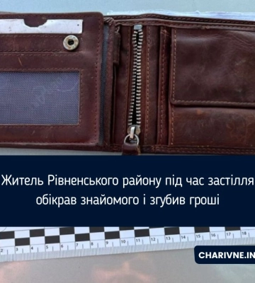 Зловмисник на Рівненщині викрав гаманець із грішми та згубив їх
