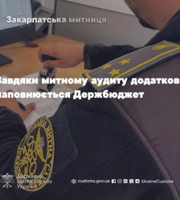 Митний аудит Закарпаття: понад 4 млн грн повернуто до бюджету за пів року