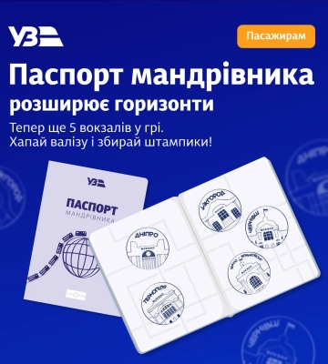 Маленькие путешественники — большие впечатления: УЗ расширила &quot;Паспорт путешественника&quot;