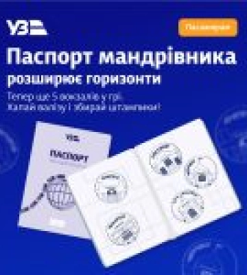 Укрзалізниця розширює можливості отримання «Паспорта мандрівника»