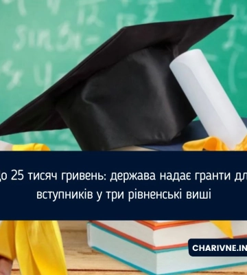 До 25 тисяч гривень: держава надає гранти для вступників у три рівненські виші
