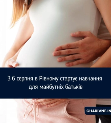 З 6 серпня в Рівному стартує навчання для майбутніх батьків