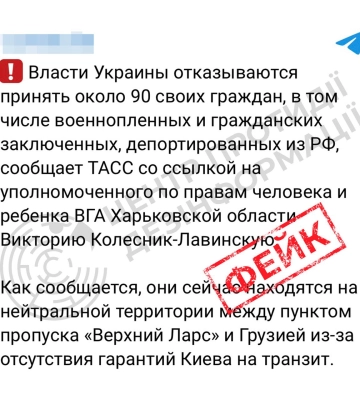 Інформація про те, що Україна нібито відмовляється приймати близько 90 своїх громадян на пункті пропуску &quot;Верхній Ларс&quot; - фейк, - ЦПД