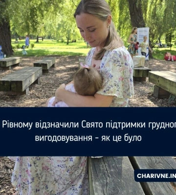 У Рівному відзначили Свято підтримки грудного вигодовування - як це було