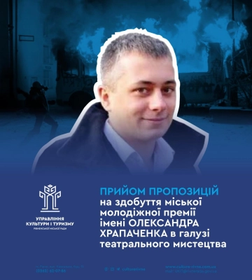 У Рівному триває прийом заявок на молодіжну театральну премію імені Олександра Храпаченка