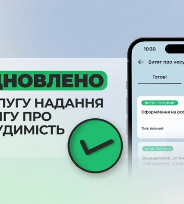 Послугу надання витягу про несудимість відновлено: як отримати