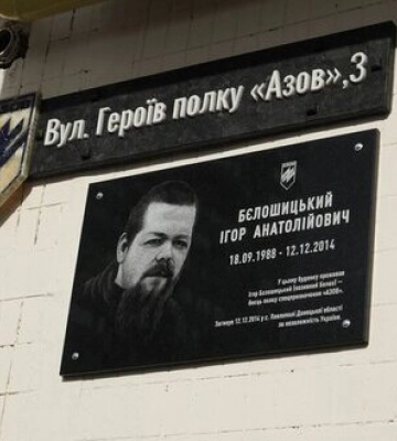 В Киеве официально появилась улица Героев полка &quot;Азов&quot;. ФОТОрепортаж