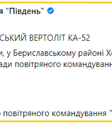 ЗСУ збили пташку росіян Ка-52 на Херсонщині — Повітряні сили