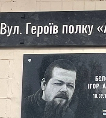 У Києві офіційно з&#039;явилася вулиця Героїв полку &quot;Азов&quot;