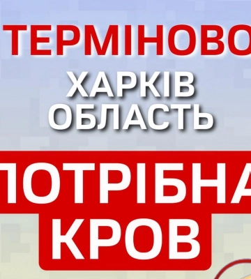 Ситуація критична: на Харківщині знову немає деяких груп крові