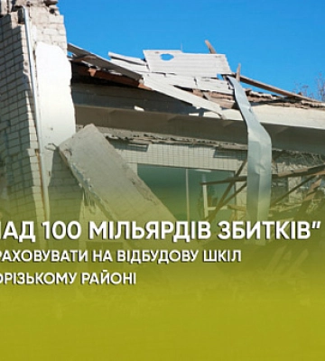 Мільярди збитків. Чи розраховувати на відбудову шкіл у Криворізькому районі