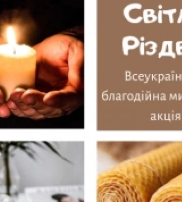 На Рівненщині запрошують долучитися до Всеукраїнської благодійної акції «Світло Різдва»