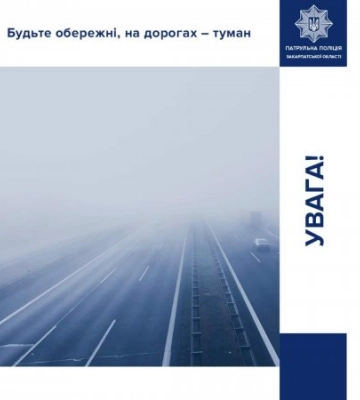 Патрульна поліція Закарпатської області попереджає про небезпеку на дорозі
