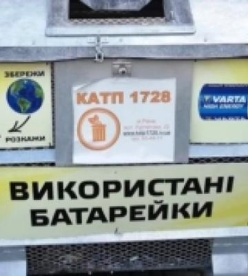 Куди рівнянам здати на утилізацію батарейки
