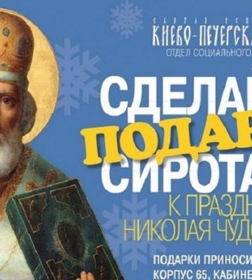 В Киево-Печерской лавре УПЦ к празднику святителя и чудотворца Николая собирает подарки детям-сиротам