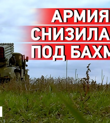 Российские войска остановили наступление под Бахмутом