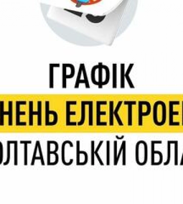На Полтавщині оприлюднили графіки відключення світла