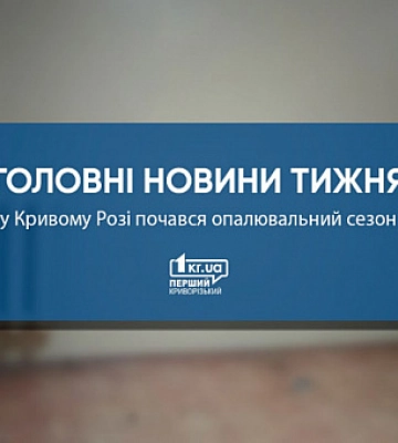 Главные новости недели: в Кривом Роге начался отопительный сезон