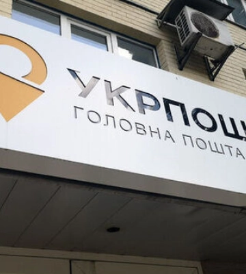 &quot;Укрпошта&quot; відновила роботу 48 відділень на визволених територіях Харківської, Донецької та Херсонської областей