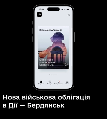У Дії з’явилася військова облігація &quot;Бердянськ&quot;