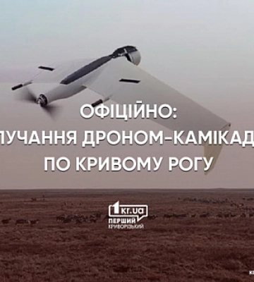 Іранський дрон влучив по Кривому Рогу